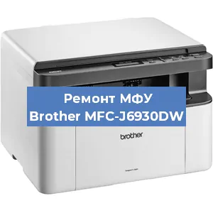 Замена лазера на МФУ Brother MFC-J6930DW в Москве